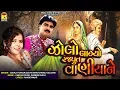 Download Lagu ઝોલો લાગ્યો રજપૂત વાણિયાને Ⅰ Jogaji Thakor Ⅰ Geeta Barot Ⅰ New Gujarati Song 2019