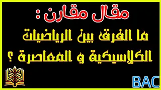 مقالة مقارنة ما الفرق بين الرياضيات الكلاسيكية و المعاصرة 