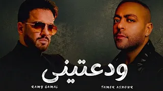 تامر عاشور و رامي جمال   ودعتيني                                        دندنها