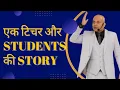 Download Lagu 💯एक 👇Teacher और Student की कहानी BY- Harshvardhan Jain motivational speaker and motivational speech