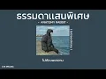 ธรรมดาเเสนพิเศษ ( Extraordinary ) - ANATOMY RABBIT [เนื้อเพลง]