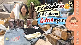 แกะพัสดุเด็กจิ๋วที่อั้นส่งจากน้ำท่วมกรุงเทพ