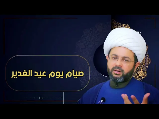 صيام يوم عيد الغدير - سماحة الشيخ مهدي الطرفي