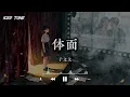 体面 - 于文文『别堆砌怀念让剧情 变得狗血 深爱了多年又何必 毁了经典』【动态歌词/Iced Tune】🍹
