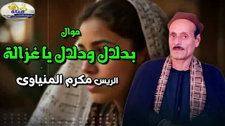 بدلال ودلال يا غزالة   الريس مكرم المنياوي دندنها