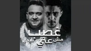 غصب عني مش بأيدي Feat 7l2olo 