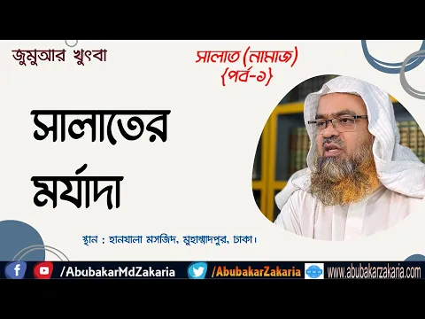সালাত (নামাজ){পর্ব-১} সালাতের মর্যাদা (Salat)