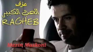 الحب الكبير راغب علامة كاريوكي مازن مسكوني Yamaha PSR A5000 