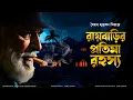 Download Lagu RAYBARIR PRATIMA RAHASYA | Colonel detective story | Thriller/Suspense Story | 3D Audio/Binaural |