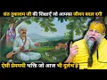 Lagu Life-changing teachings of Saint Tukaram! #parmanandji Maharaj..
