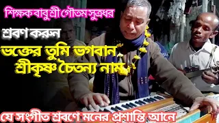  bhaktera tumi bhagabana shri krishna rk kirtan music 8