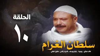 مسلسل سلطان الغرام الحلقة 10 العاشرة بطولة خالد صالح Sultan Alghram Eps 10 