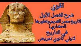 اقوي شرح للفصل الاول تاريخ مصر القديم وتطورها الحضاري في التاريخ لاولي ثانوي تمريض  اقوي شرح للفصل الاول تاريخ مصر القديم وتطورها الحضاري في التاريخ لاولي ثانوي تمريض