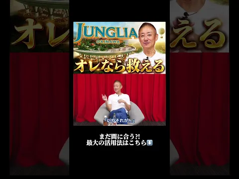 【ジャングリア経営危機】テーマパークを捨てろ!井川が本気で考えた700億円施設の再建方法とは?