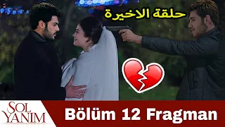توقف مسلسل جانبي الايسر الحلقة الاخير 12 