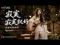 【不插电现场】寂寞寂寞就好