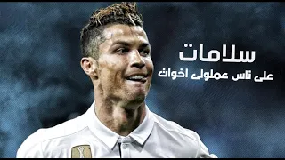 مهارات كريستيانو رونالدو على مهرجات سلامات على ناس عملولى اخوات ياما يا وحشانى كلمه ياضنايا 2021 