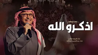 زفة كوشه 2025 زفه اذكرو الله وصلو على النبي عبدالمجيد عبدالله اميمه طالب بدون اسم بدون حقوق 