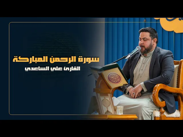 ⁣القارئ علي الساعدي | سورة الرحمن المباركة | المحفل القرآني الرمضاني | 1445هـ