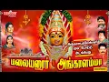 Download Lagu மலையனூர் அங்காளம்மா |Malaiyanur Angalamma| Shakti Shanmugaraja| Amavasai Songs in Tamil | Angalamman