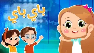 باي باي           قناة لونا دندنها