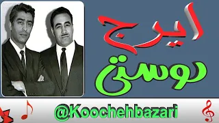 ایرج خواجه امیری آهنگ دوستی فیلم کوچه مردها 