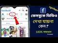 Download Lagu ফেসবুক ভিডিও দেখা যায় না কেন | Facebook Video Dekha jaaye na