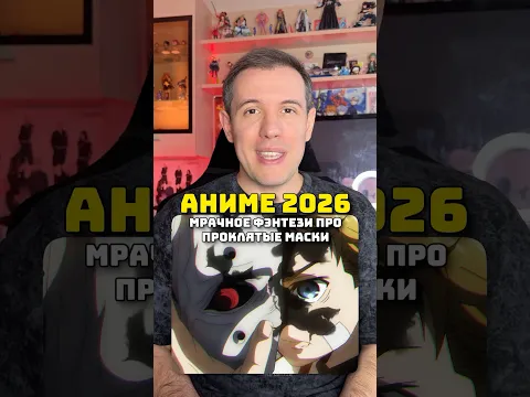 Новое аниме про проклятые маски 2026 #аниме #маскавермильона #thevermillionmask