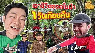 เซียนหรั่ง - วิถีชีวิตแบบมะลายยายอยาก l ตอน เอาชีวิตรอดในป่า 1 วันเกือบคืน