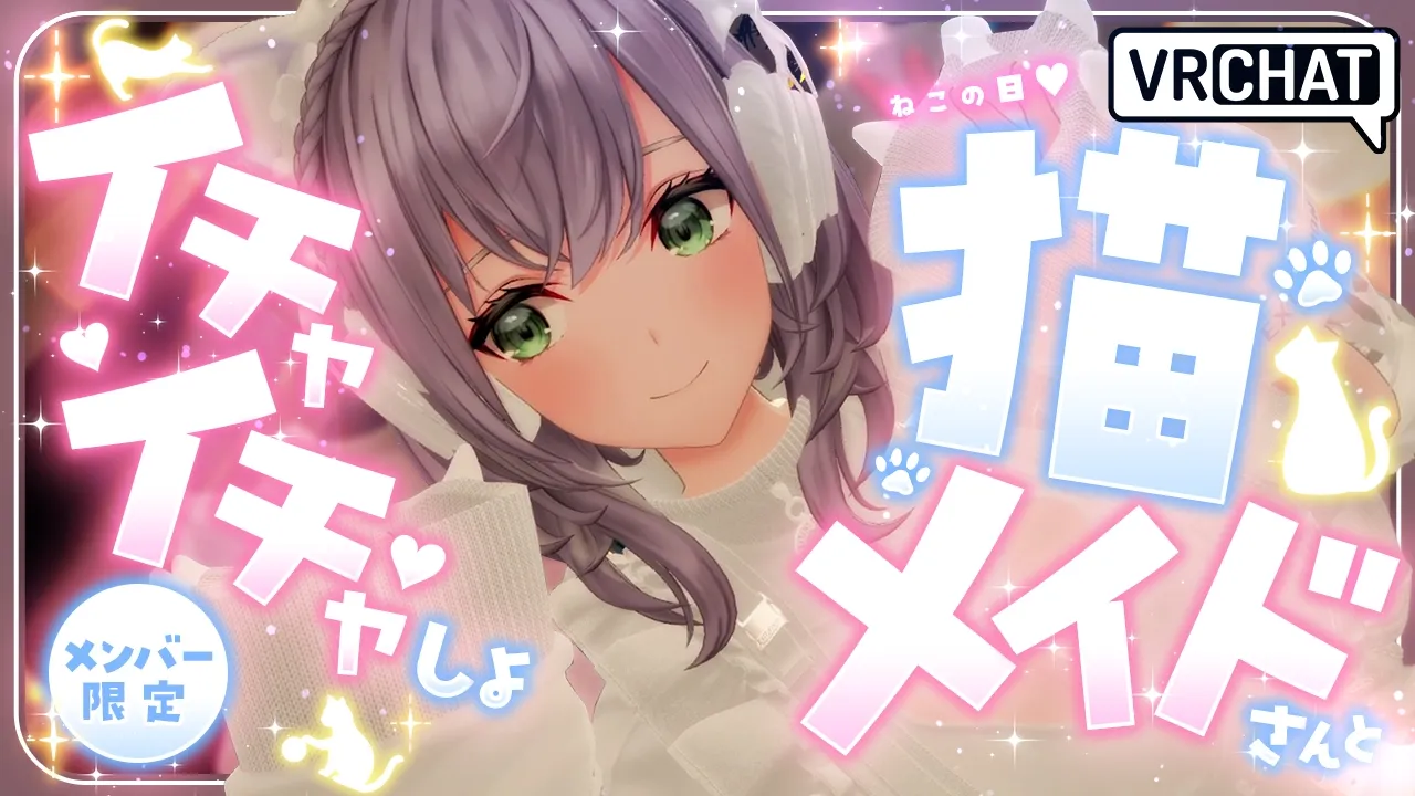 【メンバー限定】1日遅れのノエねこ🐱💗ジャージ猫メイドさんとイチャイチャする人～！【白銀ノエル/ホロライブ】