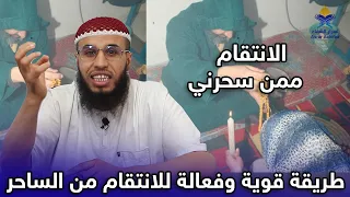 هكذا ستنتقم من الساحر الذي سحرك وآذاك في صحتك 