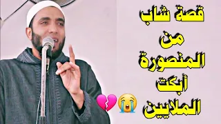 قصة شاب من المنصورة لها العجب أبكت الملايين حدثت مع الشيخ محمد صبره شخصيا هتبكي من جمال القصة 