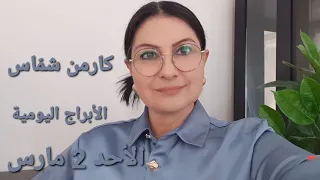 توق عات أبراج الأحد 2 آذار مارس 2025 مولود اليوم ومولود 1 مارس استشارات خارطة فلكية كارمن شم اس 