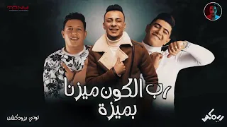 ريمكس مهرجان  رب الكون ميزنا بميزه                               دندنها