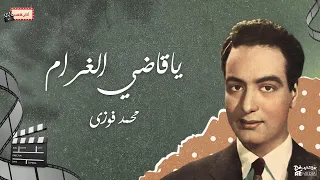 يا قاضي الغرام   محمد فوزي دندنها