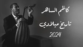 كاظم الساهر   تاريخ ميلادي                                                      دندنها
