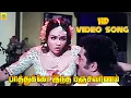 Lagu Paathukko Indha Panchavarnam -Video Song | Sirai 1984 | Rajesh | Anuradha | Janaki M. S. Viswanathan