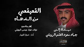 شيلة القعيقعي من الدهاه   أداء فواز النهار    حصريا        دندنها