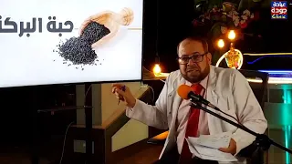 المرغوبات والممنوعات فوائد حبة البركة دكتور جودة محمد عواد 