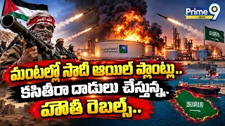 Houthi Strikes Rock Saudi Arabia | మంటల్లో సౌదీ ఆయిల్‌ ప్లాంట్‌లు.! | Middle East Conflict | Prime9
