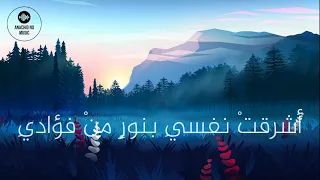 أ نشود ة  أ شر ق ت ن فس ي ب ن ور  م ن ف ؤاد ي  ب دون موسيقى دندنها