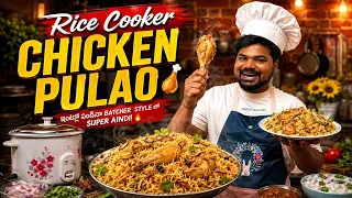 Rice Cooker Chicken Pulao 🔥 | ఇంట్లో వండినా Batcher Style లో Super Aindi! 🍗 | Chicken Pulao Recipe