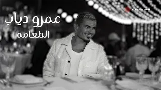                                      عمرو دياب   الطعامة  فيديو مع الكلمات  دندنها