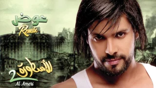 عبدالمنعم العامري  عوض ريمكس  ألبوم الأسطورة          دندنها