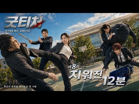 Good Teacher: Detective Turned Student Teacher Episode 4