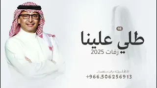 زفات عروس        زفة طلي علينا   عبدالمجيد عبدالله    النسخه الاصليه بدون حقوق دندنها
