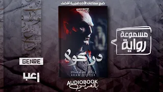 رواية مسموعة دراكولا برام ستوكر الرواية الأصلية 