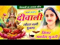 Download Lagu दीपावली का धमाकेदार सांग !! आयो आयो रे दिवाली त्योहार !! सिंगर ममतेश गुजरी !! न्यू ट्रेंडिंग सांग !!
