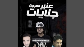 مهرجان عنبر جنايات   متصفي دمي   غناء بيكا ومودي   حصري ا      دندنها