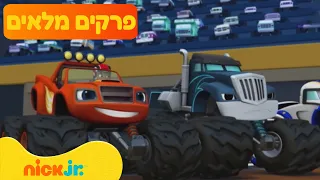 בלייז ומכוניות הענק: פרקים מלאים ברצף! | 94 דקות | ניק ג'וניור